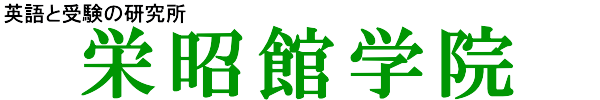 横浜市青葉区 受験と英語の専門塾/栄昭館学院
